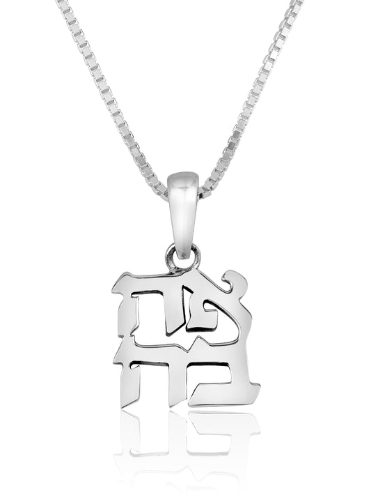 Sterling Silver Ahavah Pendant Classic