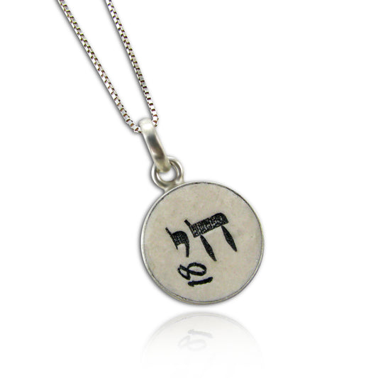 Chai pendant with the number 18 on Jerusalem stone